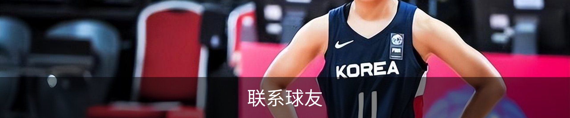联系球友